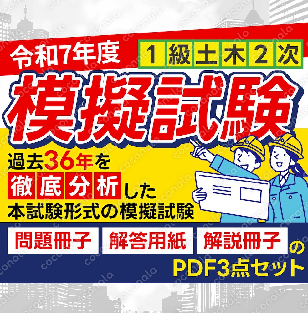 令和7年度 1級土木施工管理技術検定第2次検定［模擬試験］｜本試験再現×36年分析×経験記述対策
