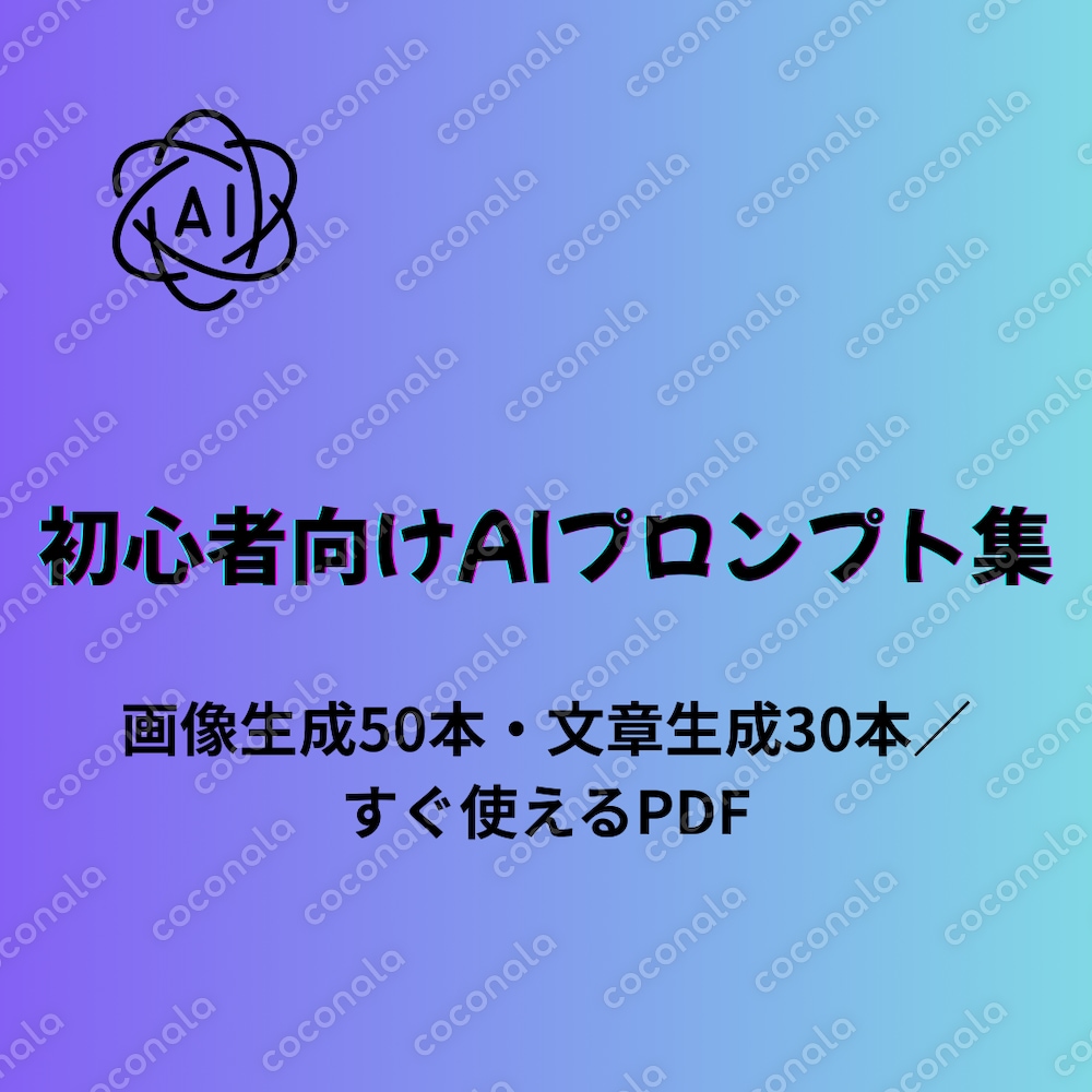 「初心者向けAI画像生成プロンプト50選/副業ブログ用AI文章生成プロンプト30選/即活用OK」