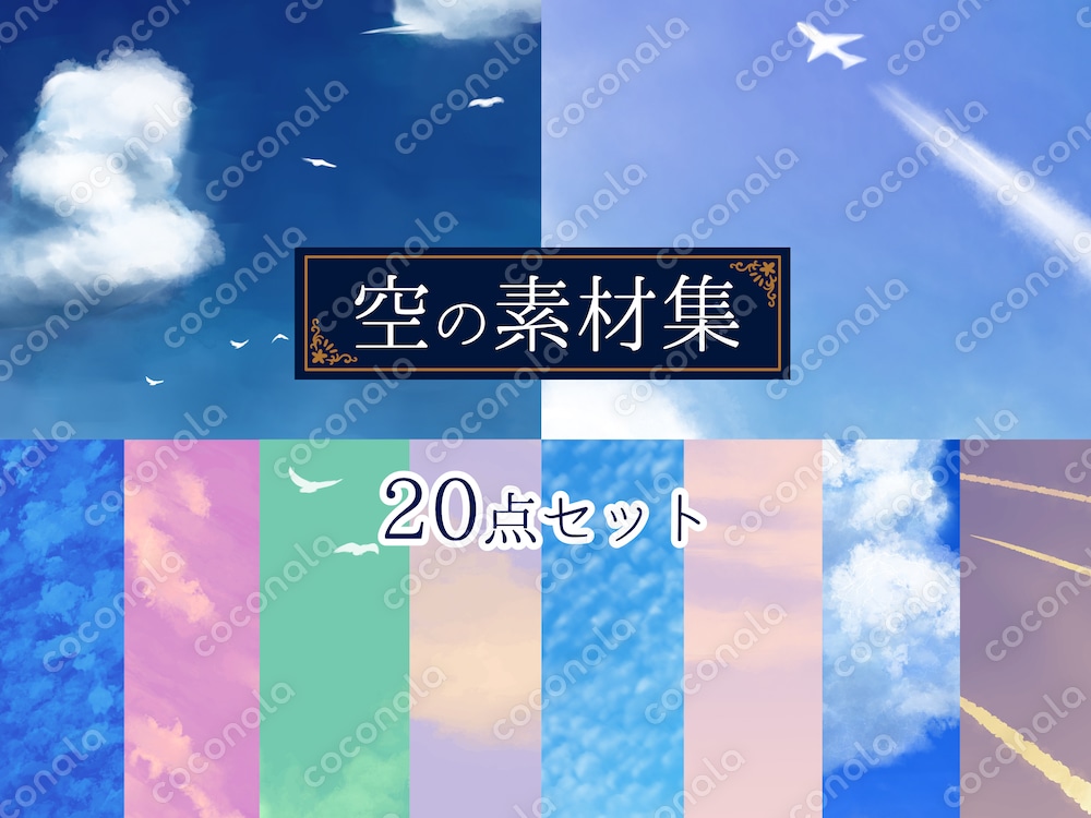 【素材集】空のイラスト集 20パターン（商用利用OK・加工編集OK）