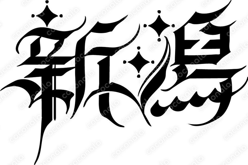 商用利用可！クセつよ漢字カリグラフィーでインパクトを⭐︎ご当地ロゴ　新潟
