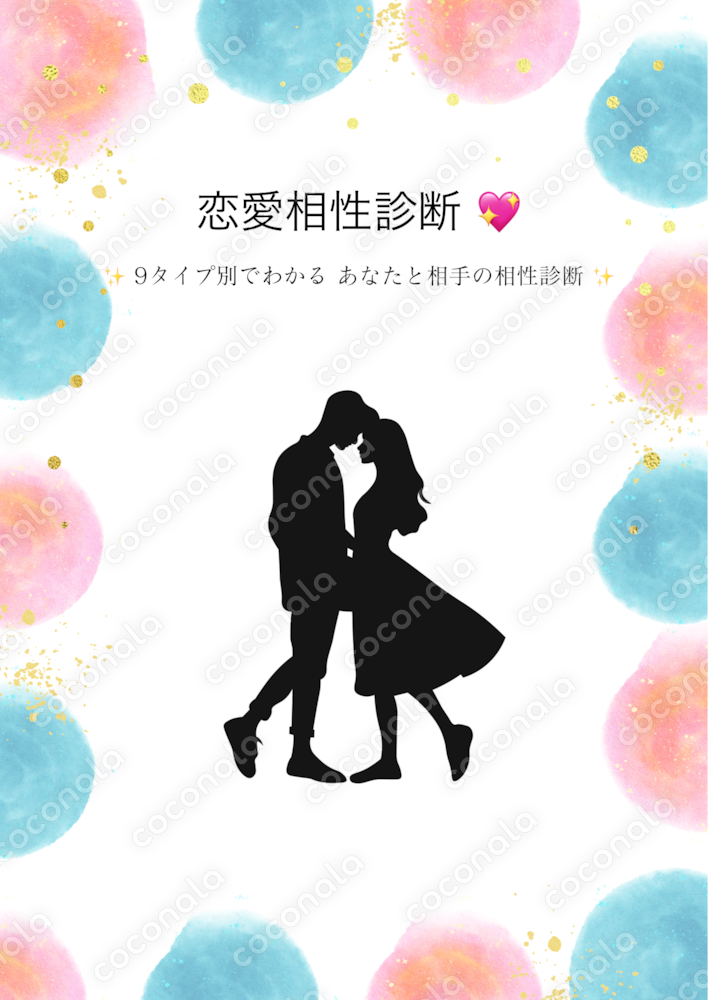 相性占い♡