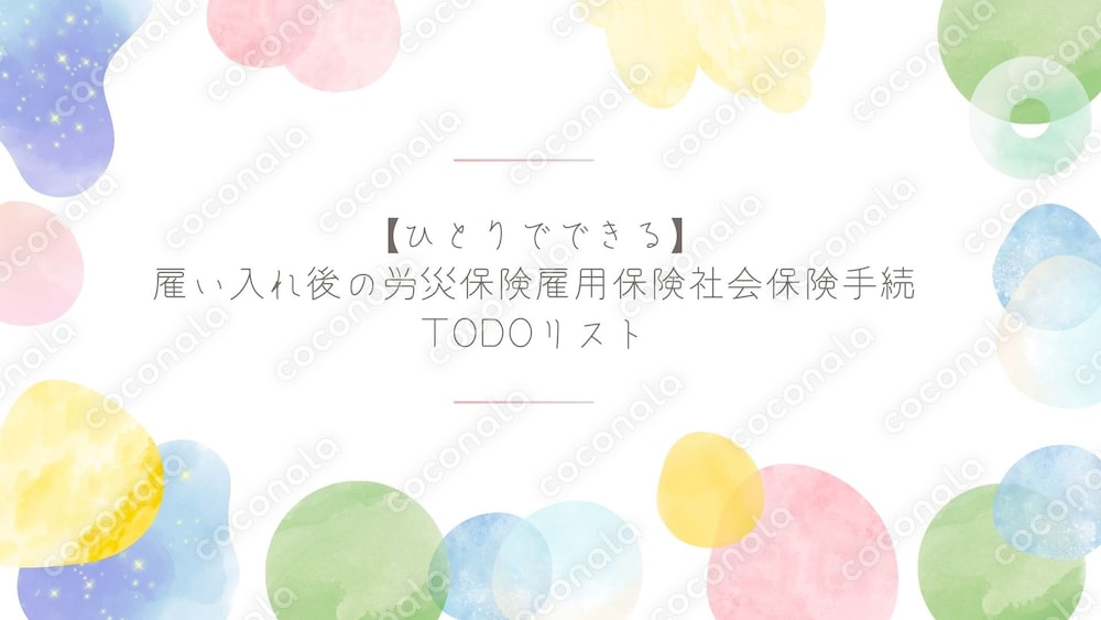 【ひとりでできる】雇い入れ後の労災保険雇用保険社会保険手続TODOリスト