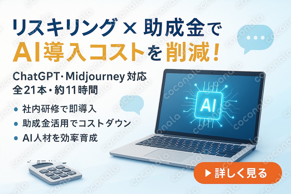 AIリスキリング助成金対象！企業向けAI動画研修教材を提供します。先行導入企業様向け 特別価格