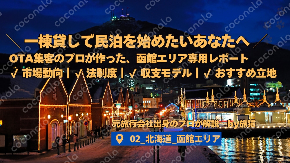【民泊投資レポート_02｜函館版】一棟貸し運営に役立つ市場分析×収支モデル資料（全20P）