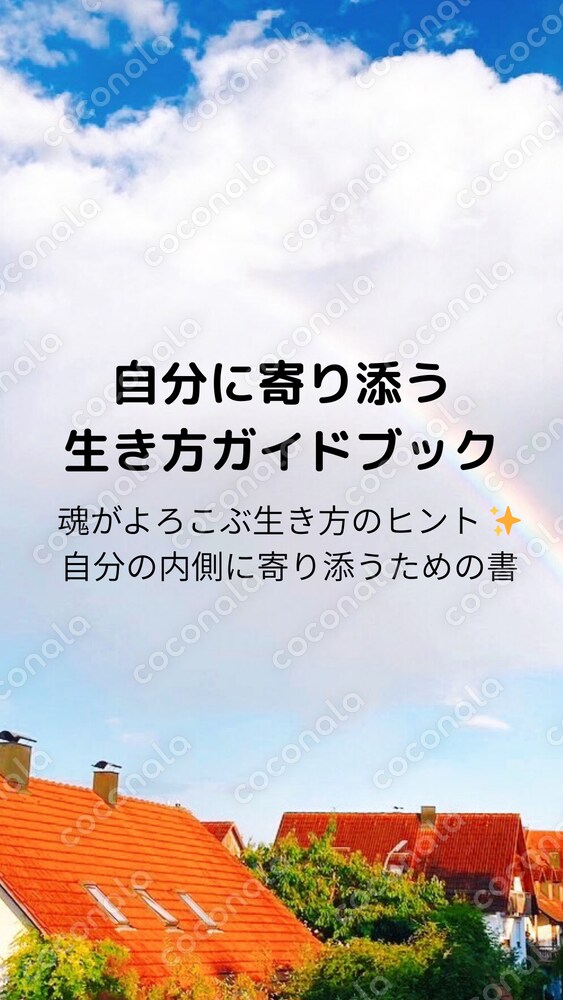 「魂がよろこぶ生き方のヒント ✨ 自分の内側に寄り添うためのガイドブック」ver.1