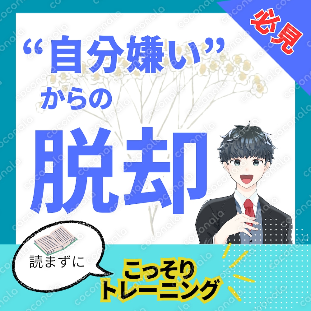 もう自分を嫌わない。自肯定感を上げる実践プログラム！