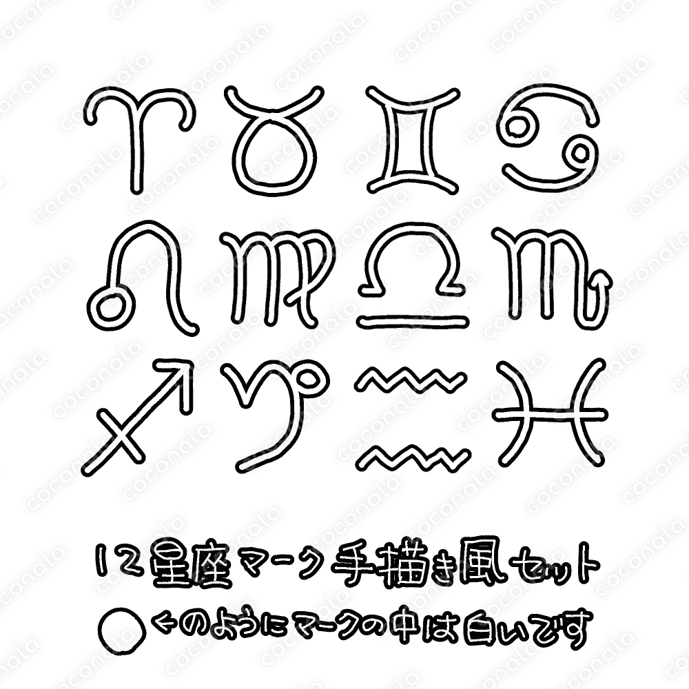 手描き風12星座マーク