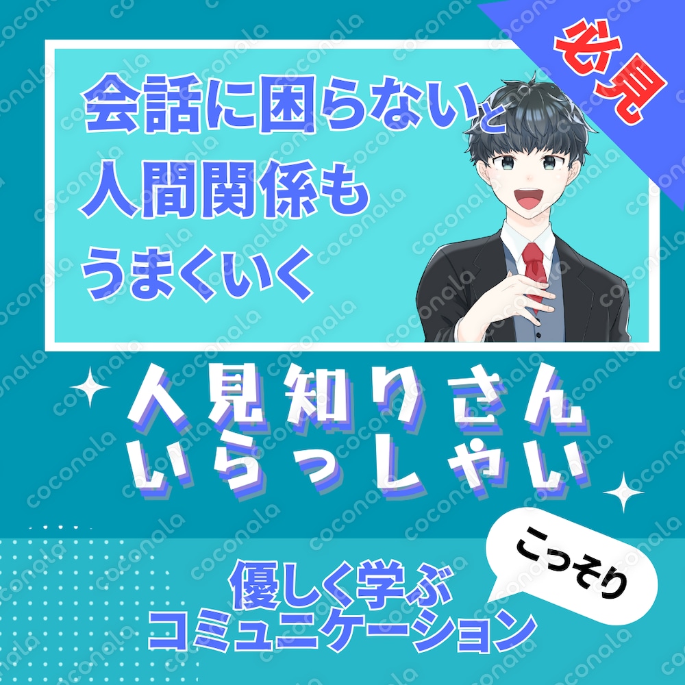 人見知りさんの味方になります！