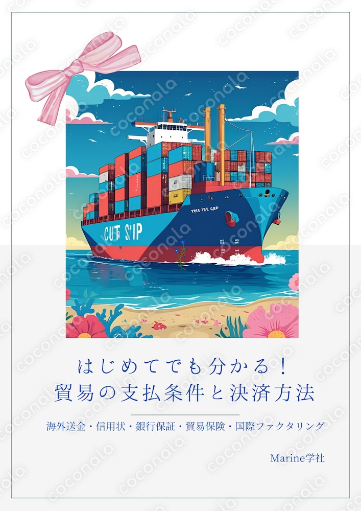 はじめてでも分かる！貿易の支払条件と決済方法（送金 信用状 銀行保証 貿易保険 国際ファクタリング）