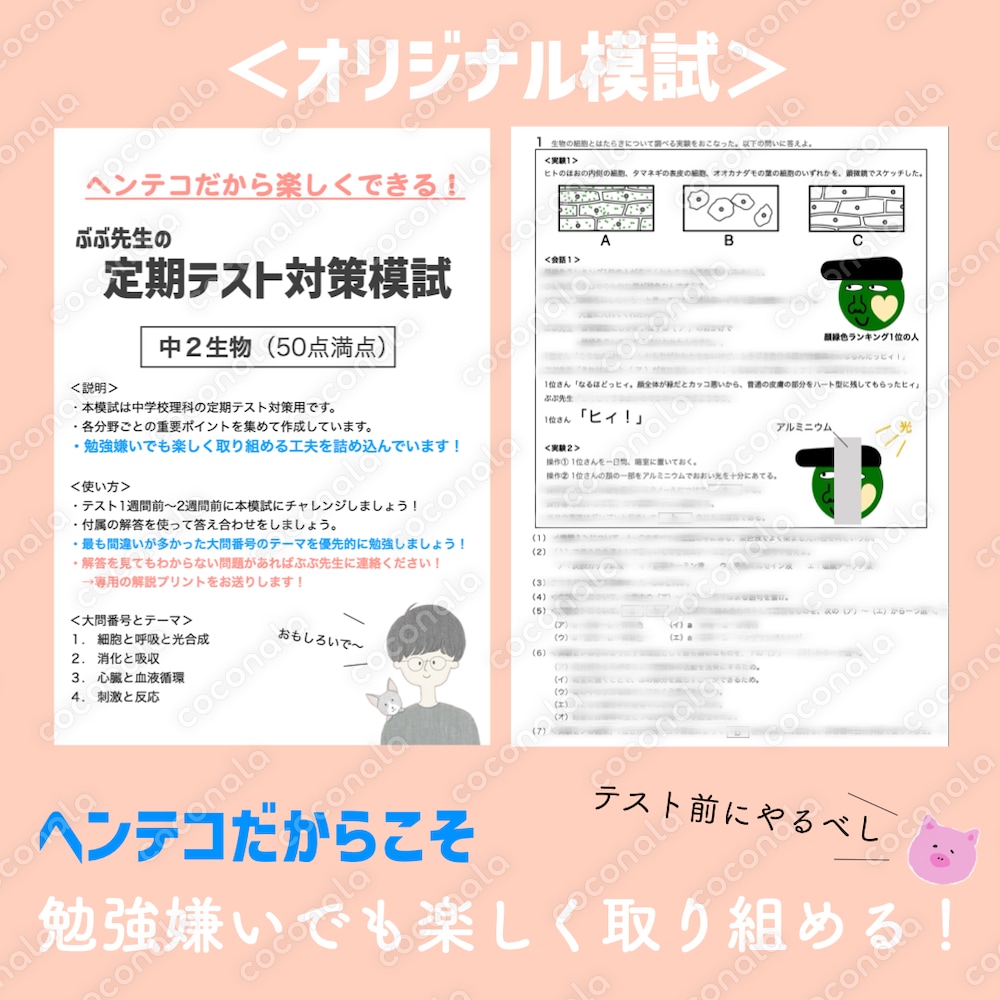 ヘンテコおもしろ定期テスト対策模試（中２生物）
