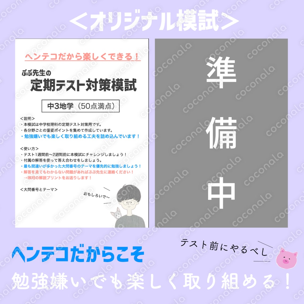 （※準備中）ヘンテコおもしろ定期テスト対策模試（中３地学）