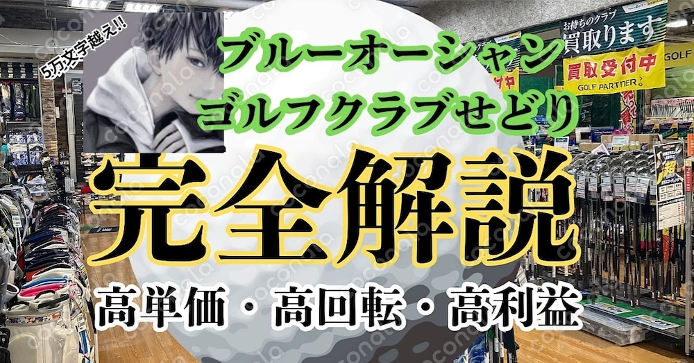 初公開★中古ゴルフせどりはじめから丁寧に教えます一部のコンサルグループでしか教えられていないノウハウ