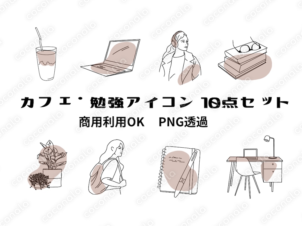 カフェ・勉強に使える線画アイコン素材10点セット