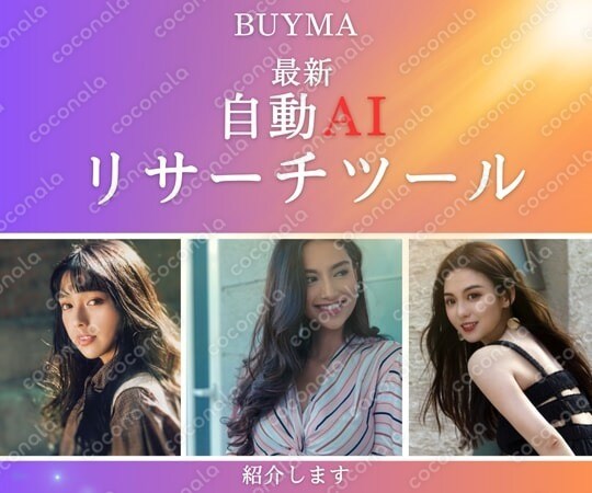 BUYMAリサーチツール教えます！マーケティングと統計解析のプロが最新AIで開発