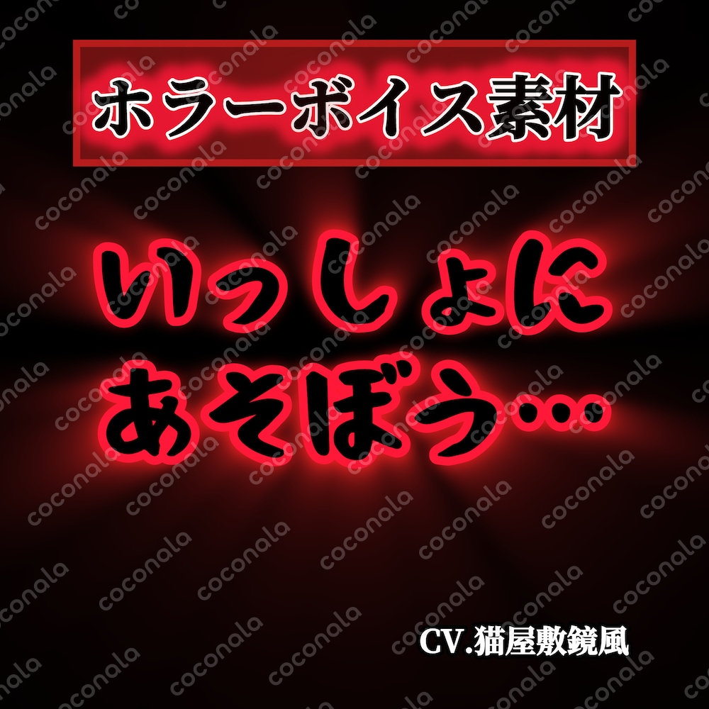 いっしょにあそぼう…(子供)ホラーボイス素材