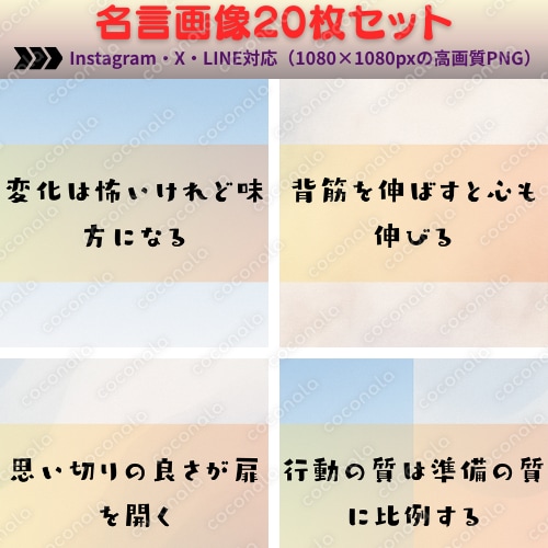 【SNS対応】毎日使えるポジティブ名言画像20枚セットその③｜Instagram・X・LINE対応