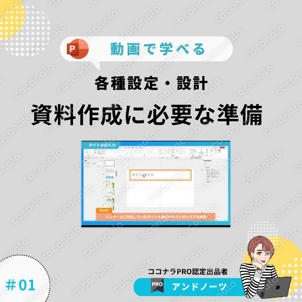 【パワポブラッシュアップ講座①】資料作成に必要な準備とは？（各種設定・設計編）