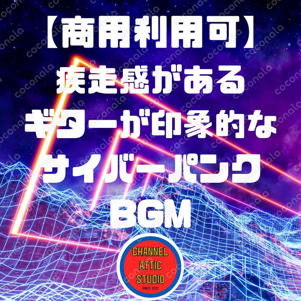 【商用利用可】疾走感があるギターが印象的なサイバーパンクBGM