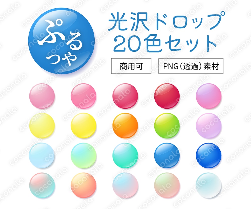 光沢ドロップ素材セット（PNG透過素材／商用利用可）