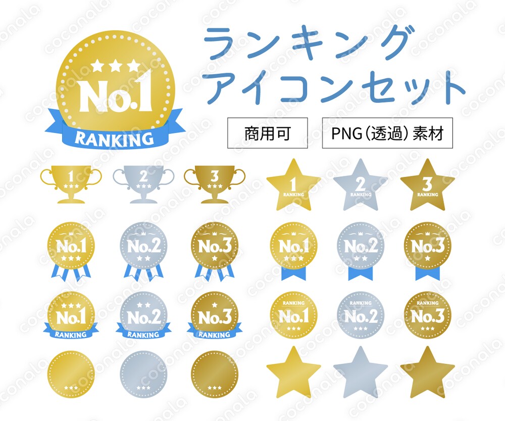 ランキング素材セット（PNG透過素材／商用利用可）