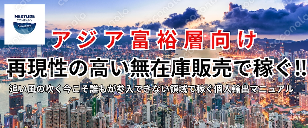 アジア富裕層向け再現性の高い無在庫販売で稼ぐ‼