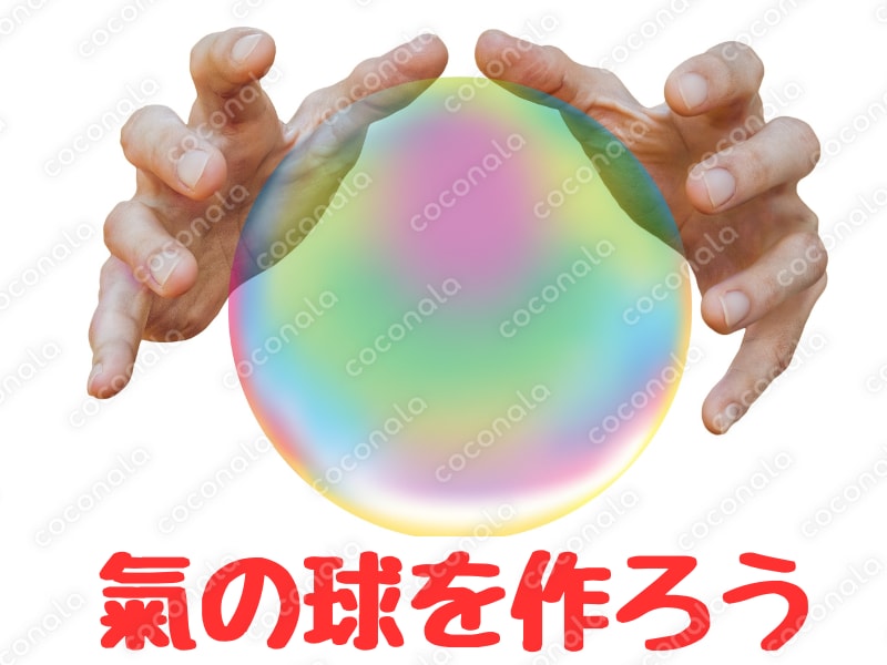 氣の玉を作ろう