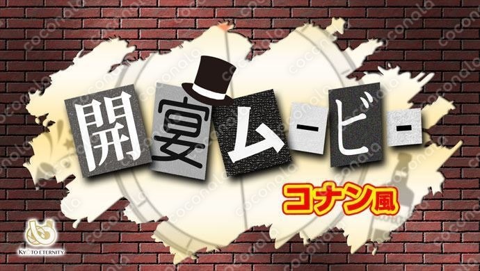 まるで劇場版！探偵ワールド全開のオープニングムービー　圧倒的な知名度で、ゲストの心をわしづかみ！