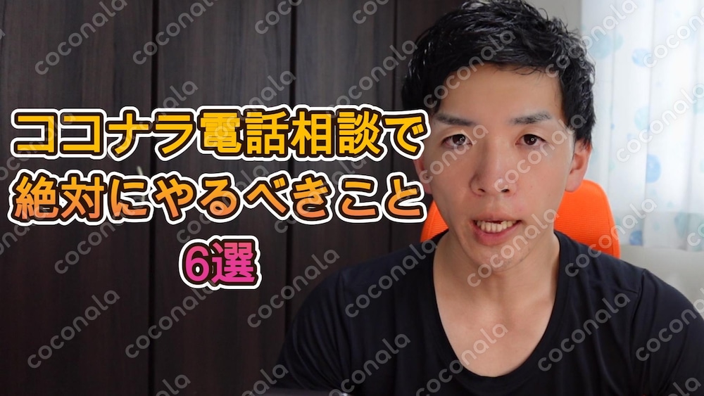 ココナラ電話相談で売れるために絶対にやってほしいこと6選