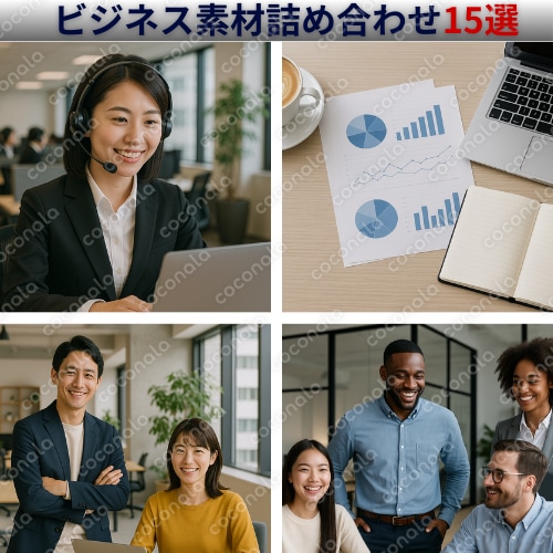 ビジネス用画像素材【15選】用途多数、高画質