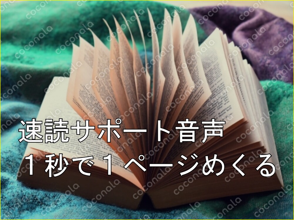 速読サポート音声１０分、１秒に１回ページをめくる