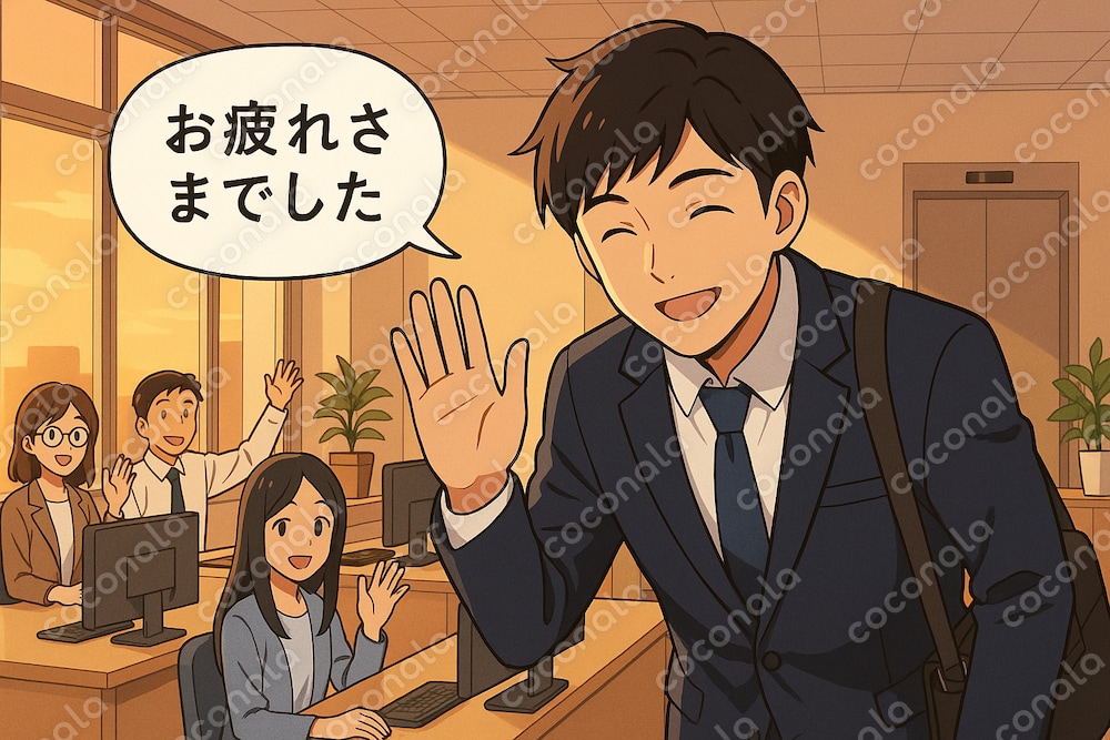 セリフ「お疲れさまでした」