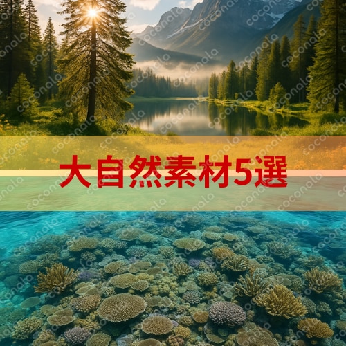 自然画像素材【5選】用途多数、高画質