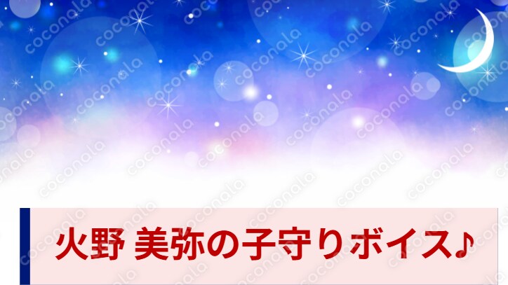 火野 美弥の子守りボイス♪