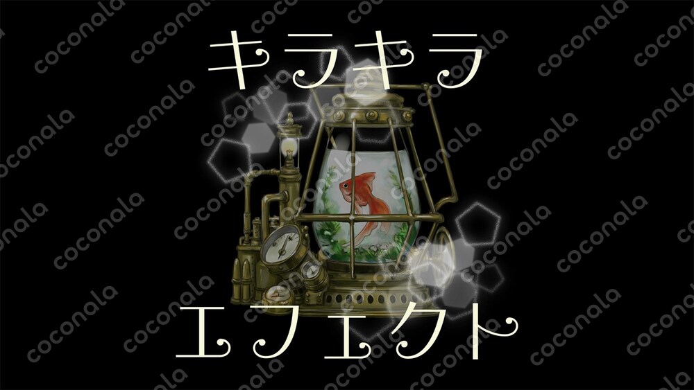 キラキラエフェクトのループアニメーション