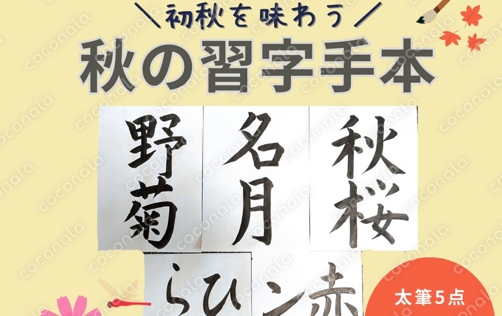 書道 手本集 介護施設向け・書道レク用】初秋の習字手本（PDF5種セット） | ココ