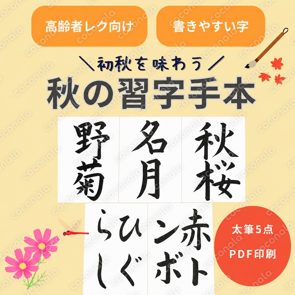 【介護施設向け・書道レク用】初秋の習字手本5種セット