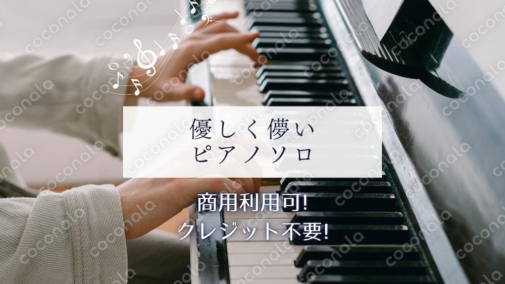 【ピアノソロBGM】優しく儚いピアノの生演奏