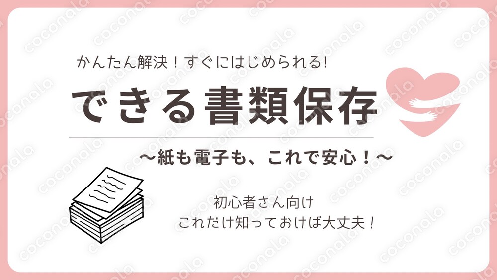 できる書類保存！初心者さんでもすぐ実践できるかんたん安心ガイド（個人事業主・中小法人向け）