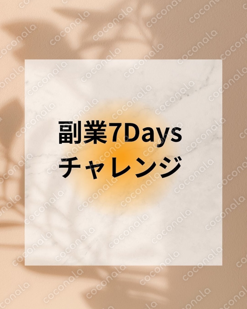 【7日間で副業デビュー】スマホで完結！主婦向け「副業チャレンジPDF」初心者OK📱