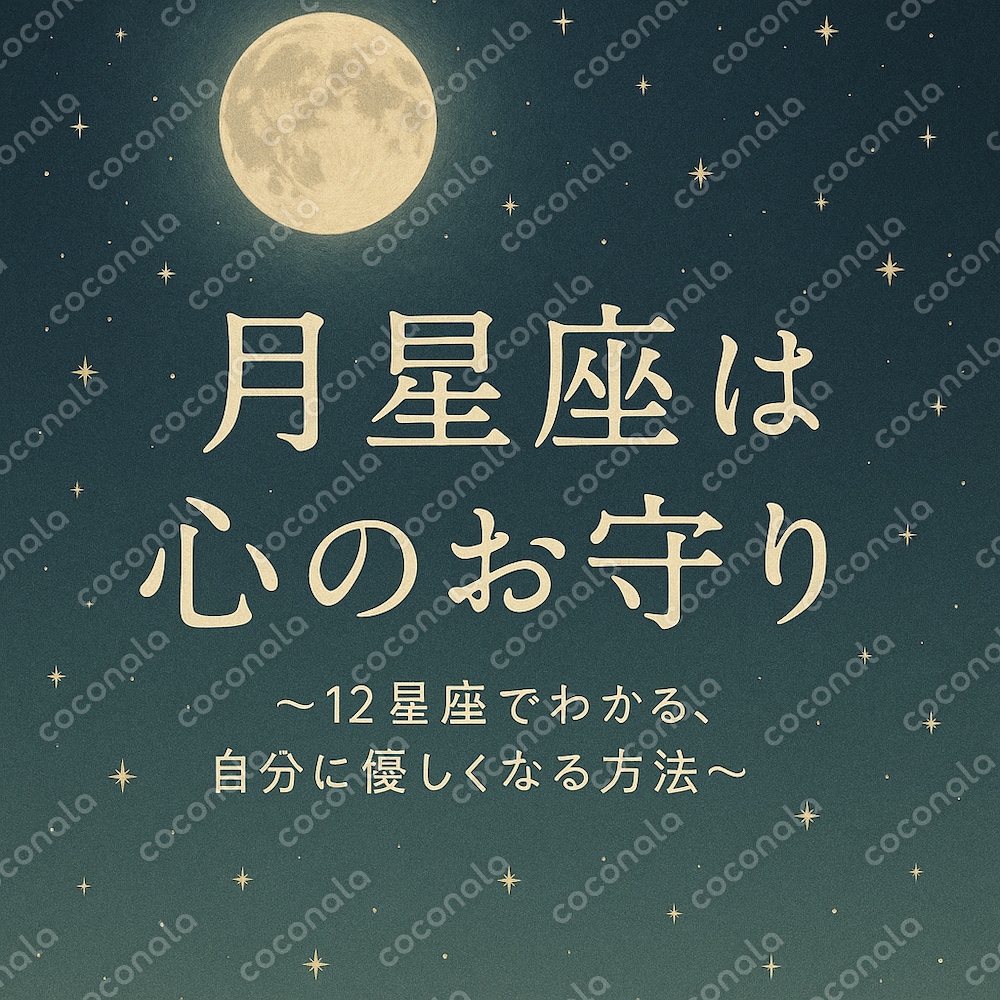 月星座は心のお守り 〜12星座でわかる、自分にやさしくなる方法〜