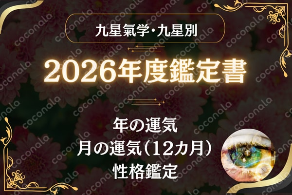 2026年度 九星気学　一白水星（1-9） 簡易鑑定書 〜あなたの一年を整える星の羅針盤〜