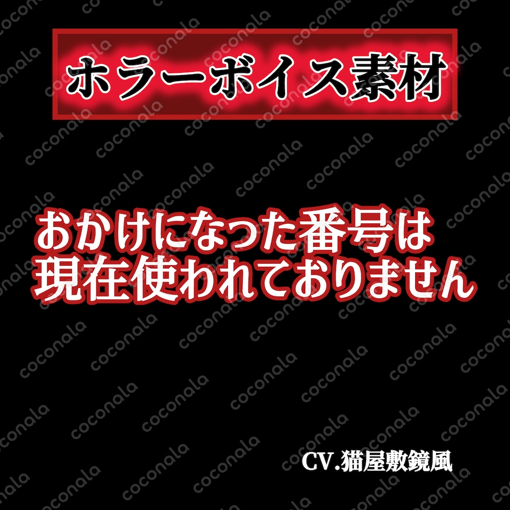 おかけになった番号は現在使われておりません ホラーボイス素材