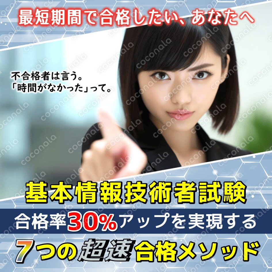 基本情報技術者試験の合格率が30%アップする『７つの超速合格メソッド』テキスト