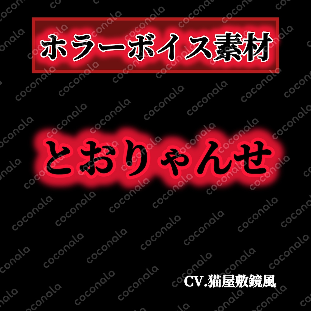 とおりゃんせ(子供)ホラーボイス素材