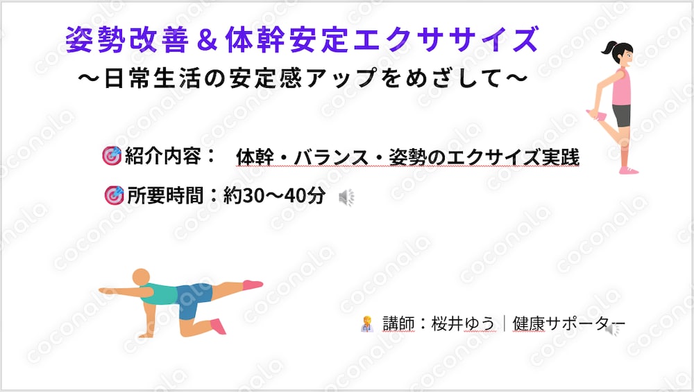 今日から変わる！姿勢改善＆体幹エクササイズで自信が持てる私に