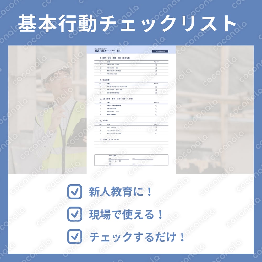 新人が怒られない基本行動チェックリスト（A4 PDF・現場ですぐ使える）