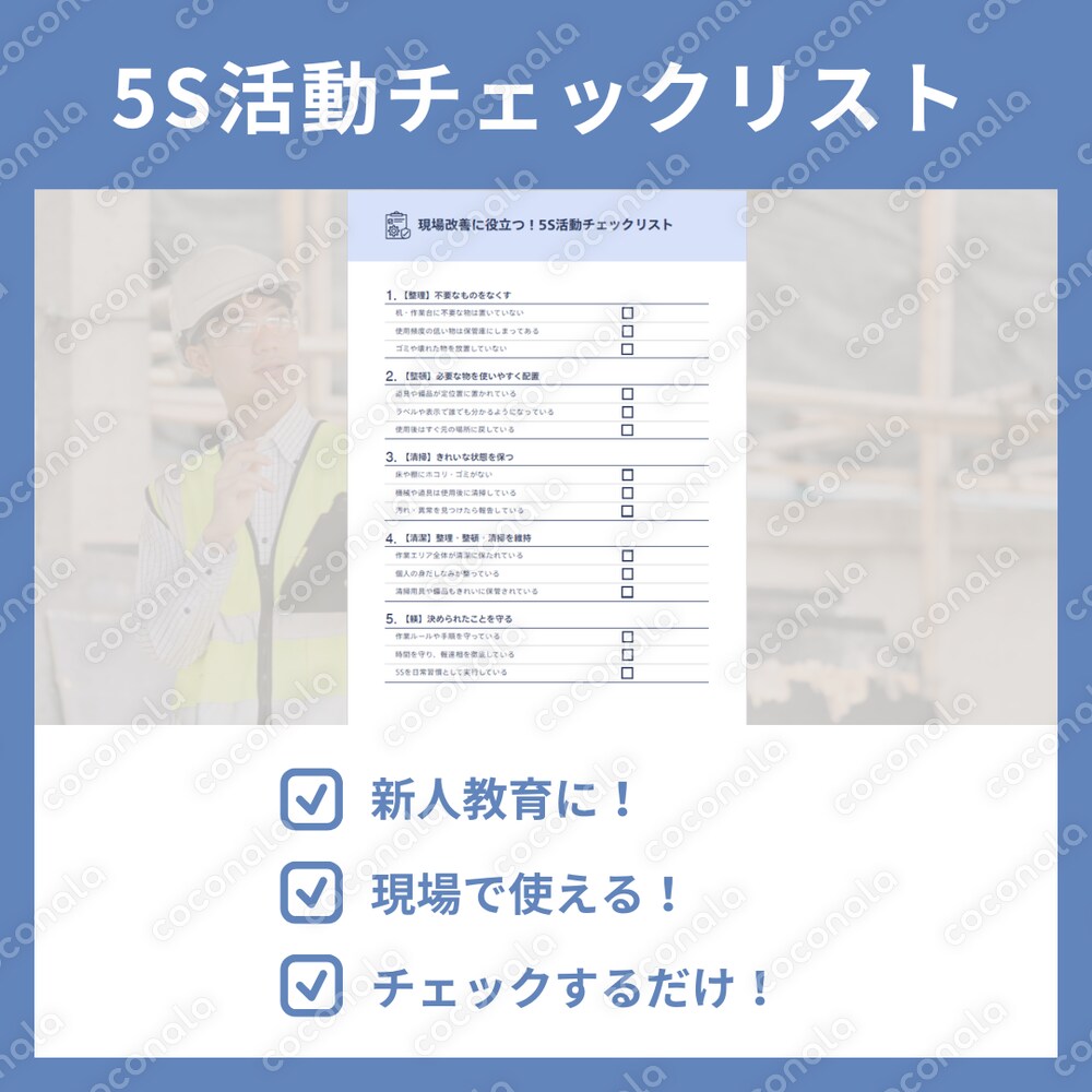 現場改善に役立つ！5S活動チェックリスト｜新人教育や日常点検にすぐ使える