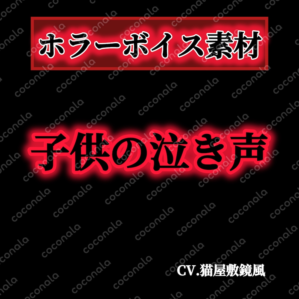 子供の泣き声 ホラーボイス素材