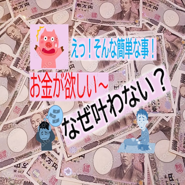 お金が欲しい～　何故叶わない！　原因は○○○○‼　【占い・鑑定級】