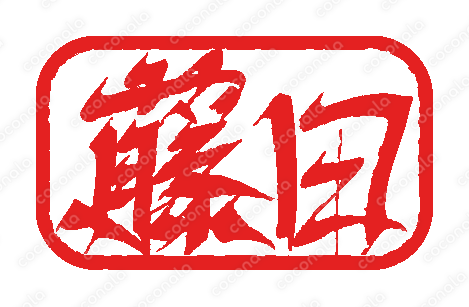 手描きレタリング特製デジタル印鑑「藤田」